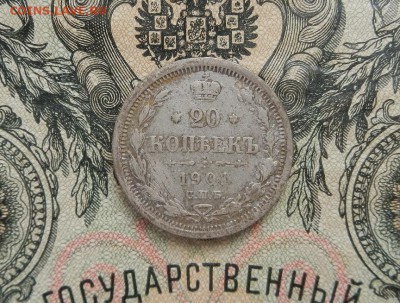 20 копеек 1901 г. СПБ ФЗ до 10.03 в 22.00 - DSCN1208.JPG