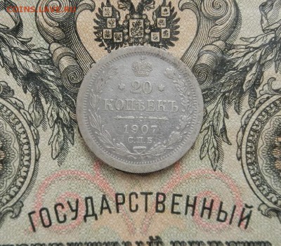 20 копеек 1907 г. СПБ ЭБ до 10.03 в 22.00 - DSCN1212.JPG