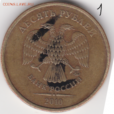 10 рублей 2010 года.Штамп-? - 001 (2)