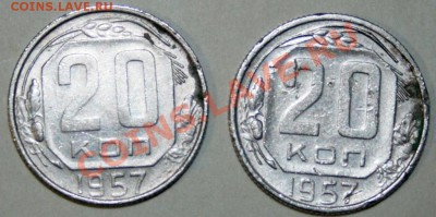 20 коп. 1957 год разные? - 20_57_03