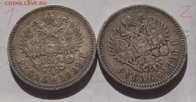 Рубли 1896-1899 6 штук - P1011556.JPG