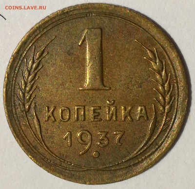 1 коп. 1937 шт.1.1Т №51 по АИФ - IMG_20190304_192247