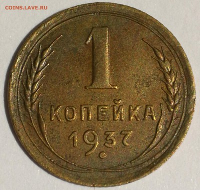 1 коп. 1937 шт.1.1Т №51 по АИФ - IMG_20190304_192235