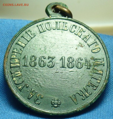 Медаль За смирение Польского Мятежа До 06.03.19 в 22.00 МСК - P1500168.JPG