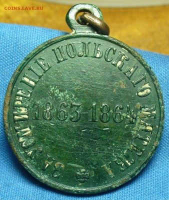 Медаль За смирение Польского Мятежа До 06.03.19 в 22.00 МСК - P1500167.JPG