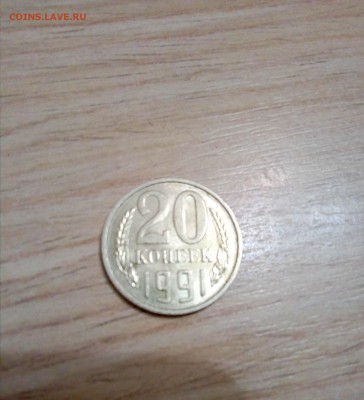20 копеек 1991г : до 10.03.2019: 22:00 - IMG_20190227_001815