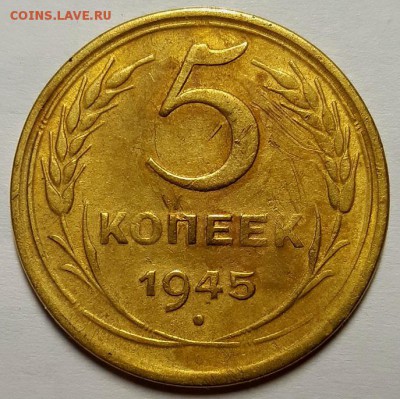 5 копееек 1945 г. С 200-т. До 7.03.19 г. в 22.00 по Мск - 20190302_112909