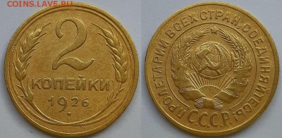 2 копейки 1926 г. С 200-т. До 7.03.19 г. в 22.00 по Мск - 20190303_105238