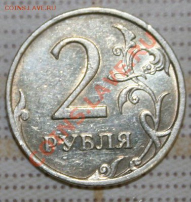полный раскол  2 рубля 2007 - IMG_3726.JPG
