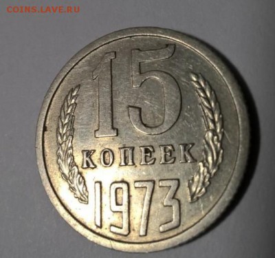 15 копеек 1973 года - image (10)
