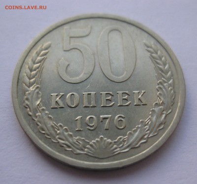 50 копеек 1976 с 200 - IMG_1853.JPG