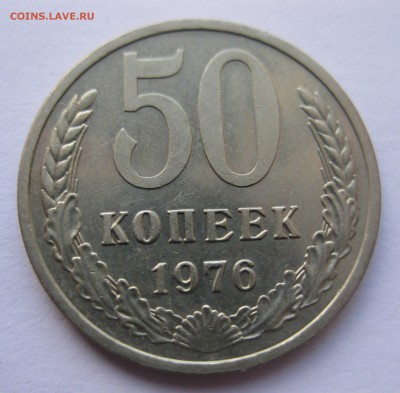 50 копеек 1976 с 200 - IMG_1852.JPG