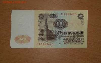 100 руб 1961 ( 11 ) до 11 марта - бона 100 61 11 2