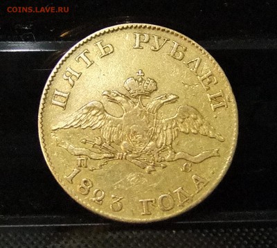 5 руб 1823 г. Прошу оценить состояние. - 7