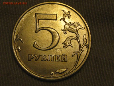 5 рублей 2014 ммд, засор "червяк" до 22-00 07.03.2019 - IMG_2921.JPG