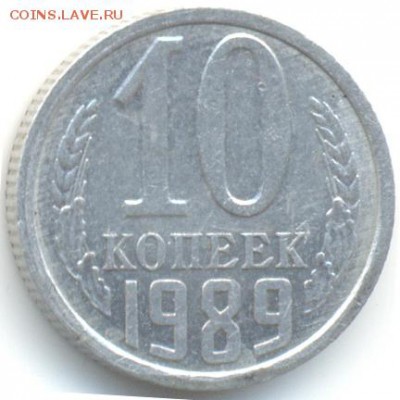 10 копеек 1989г в алюминии. - 3251b1