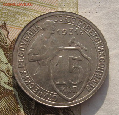 15 копеек 1931, с 200, до 08.03.19 в 22.00мск - IMG_4755.JPG