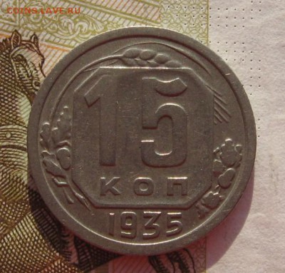 15 копеек 1935, с 200, до 08.03.19 в 22.00мск - IMG_5472.JPG