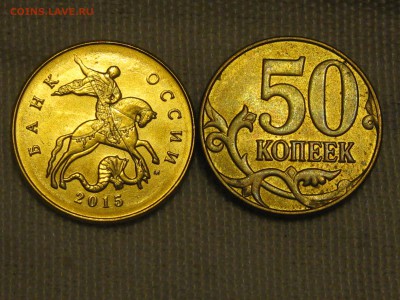 50 копеек 2015 М (2шт), непрочекан до 10.03.2019 - IMG_2927.JPG