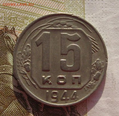 15 копеек 1944, с 200, до 08.03.19 в 22.00мск - IMG_5502.JPG