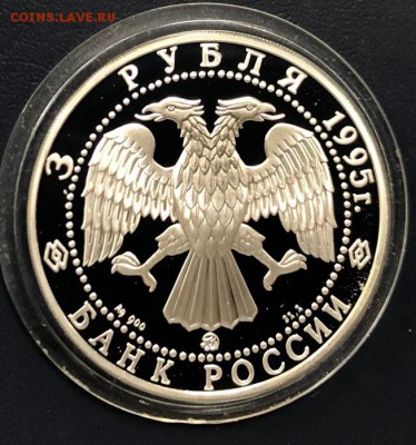 3 рубля 1995 Экспедиции Р.Амундсена с 200 руб. до 10.03 - IMG_8526-04-03-19-12-14