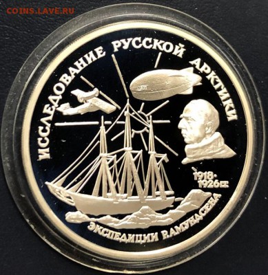 3 рубля 1995 Экспедиции Р.Амундсена с 200 руб. до 10.03 - IMG_8524-04-03-19-12-14