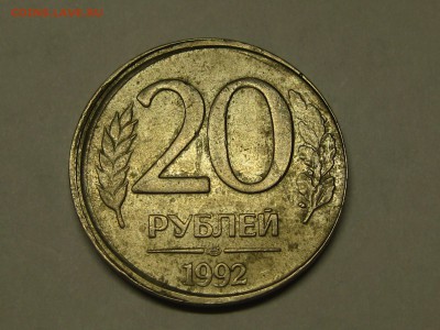 20 рублей 1992 ЛМД, "Грибок" до 22-00 10.03.2019 - IMG_2956.JPG