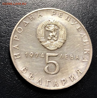 5 лев 1974 Болгария 30 лет Освобождению с 200 руб. до 10.03 - IMG_8556-04-03-19-01-20