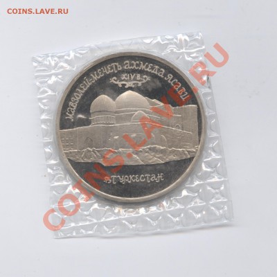 5 рублей 1992г.Ясави.ПРУФ.До 14 июня 2011г.22-01 по МСК - Изображение 1811
