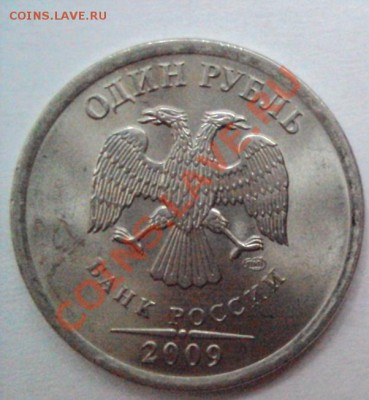 1 рубль 2009сп шт.2.32В с РУБЛЯ до 14.06.11 22:00мск - DSC03284.JPG
