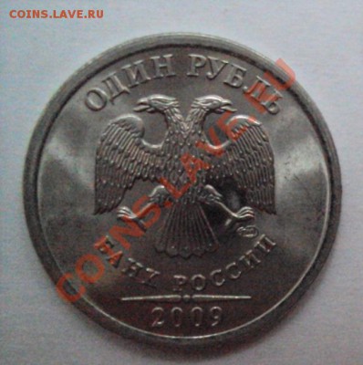 1 рубль 2009 сп шт.2.31Г С РУБЛЯ до 14.06.2011г. 22:00мск - DSC03285.JPG