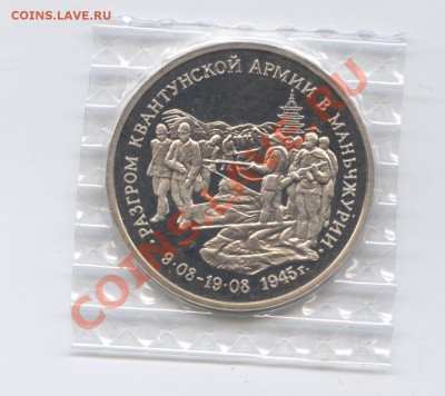 3 рубля 1995г.Маньчжурия.ПРУФ.До 14 июня 2011г.22-01 по МСК. - Изображение 1813