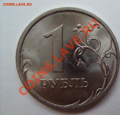 1 рубль 2009 сп шт.2.31Г С РУБЛЯ до 14.06.2011г. 22:00мск - DSC03165.JPG