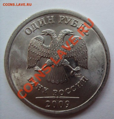 1 рубль 2009 сп шт.2.31Г С РУБЛЯ до 14.06.2011г. 22:00мск - DSC03166.JPG