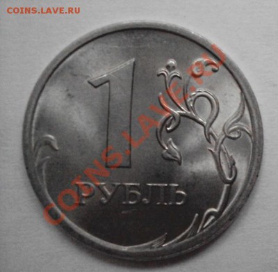 1 рубль 2009г сп шт.2.32Е с 10 рублей до 14.06.11 22:00мск - DSC03288.JPG