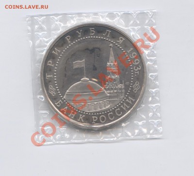 3 рубля 1993г.Курская дуга.ПРУФ.до 14 июня 11г.22-01 по МСК - Изображение 1816
