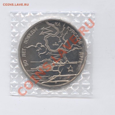 3 рубля 1993г.Курская дуга.ПРУФ.до 14 июня 11г.22-01 по МСК - Изображение 1815