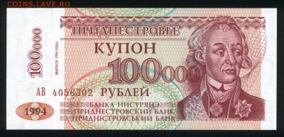Приднестровье 100000 рублей 1996 (1994) unc 11.03.19. 22:00 - 2