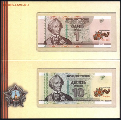 Приднестровье 1 и 10 рублей 2015 70 Победы 11.03.19. 22:00 м - 2