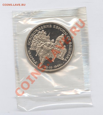 3 рубля 1994г.Белград.ПРУФ.До 14 июня 11г.22-01 по МСК - Изображение 1817