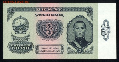 Монголия 3 тугрика 1983 unc 11.03.19. 22:00 мск - 2