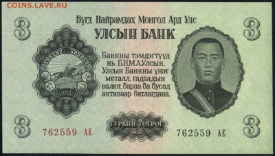 Монголия 3 тугрика 1955 unc 11.03.19. 22:00 мск - 2