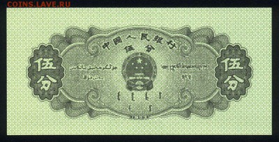 Китай 5 фэнь 1953 unc 11.03.19. 22:00 мск - 2