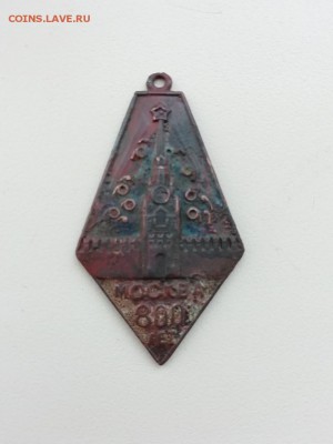 Знак "Москва 800 лет", 1947 копаный, до 10.03. в 20-00 мск. - IMG_20190305_085007