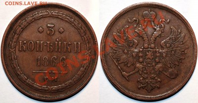 3 копейки 1866 до 18.06.11 в 22.00 по Москве - 3 копейки 1866