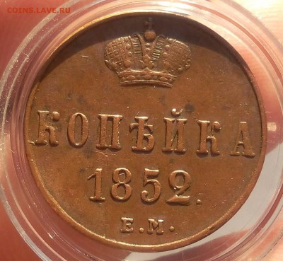 КОПЕЙКА 1852г ЕМ кабинетный XF до 06.03.19 - IMG_20100501_211149.JPG