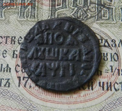 Полушка 1713 года .    Окончание 05.03.2019 в 22.00 по Мск . - 7