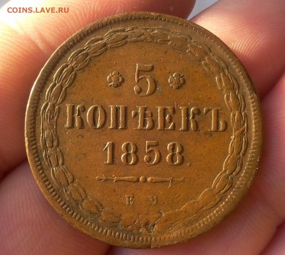 5 КОПЕЕК 1858г ЕМ коричневый до 06.03.19 - IMG_20100501_212301.JPG
