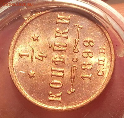 4 КОПЕЙКИ 1899г мешковой UNC до 06.03.19 - IMG_20100501_205732.JPG