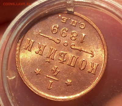 4 КОПЕЙКИ 1899г мешковой UNC до 06.03.19 - IMG_20100501_205714.JPG